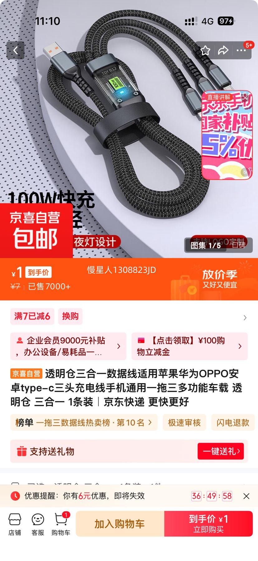透明仓三合一数据线 1条装优惠证明