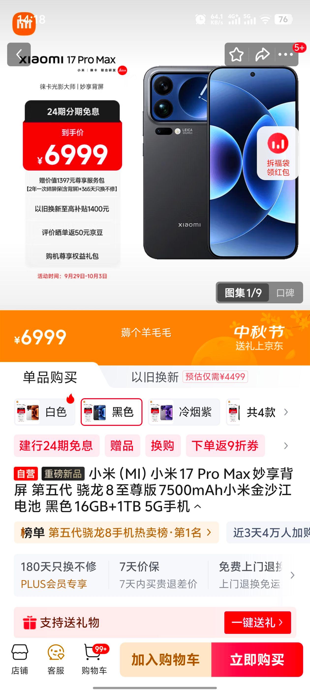 MI/小米 17Pro Max 手机 黑色 16GB+1TB优惠证明