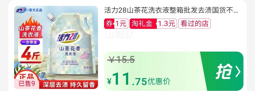活力28 山茶花洗衣液 8斤优惠证明