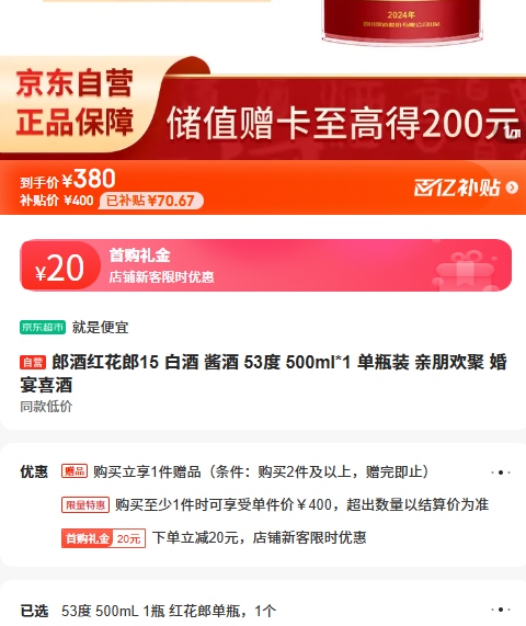 需首购：郎酒红花郎15 白酒 酱酒 53度 500ml 1 单瓶装 亲朋欢聚 婚宴喜酒优惠证明