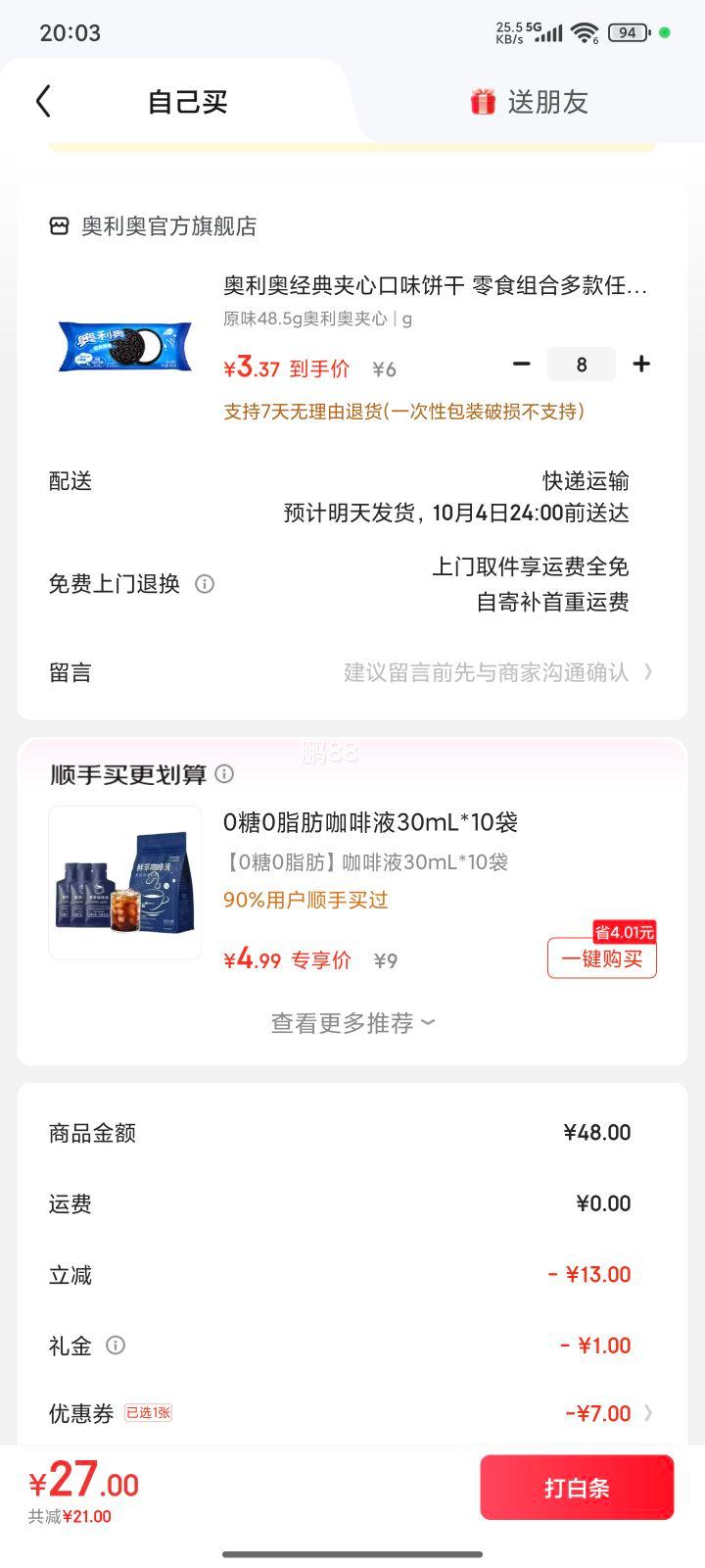 需首购:奥利奥 经典夹心口味饼干48.5g 任选8件优惠证明