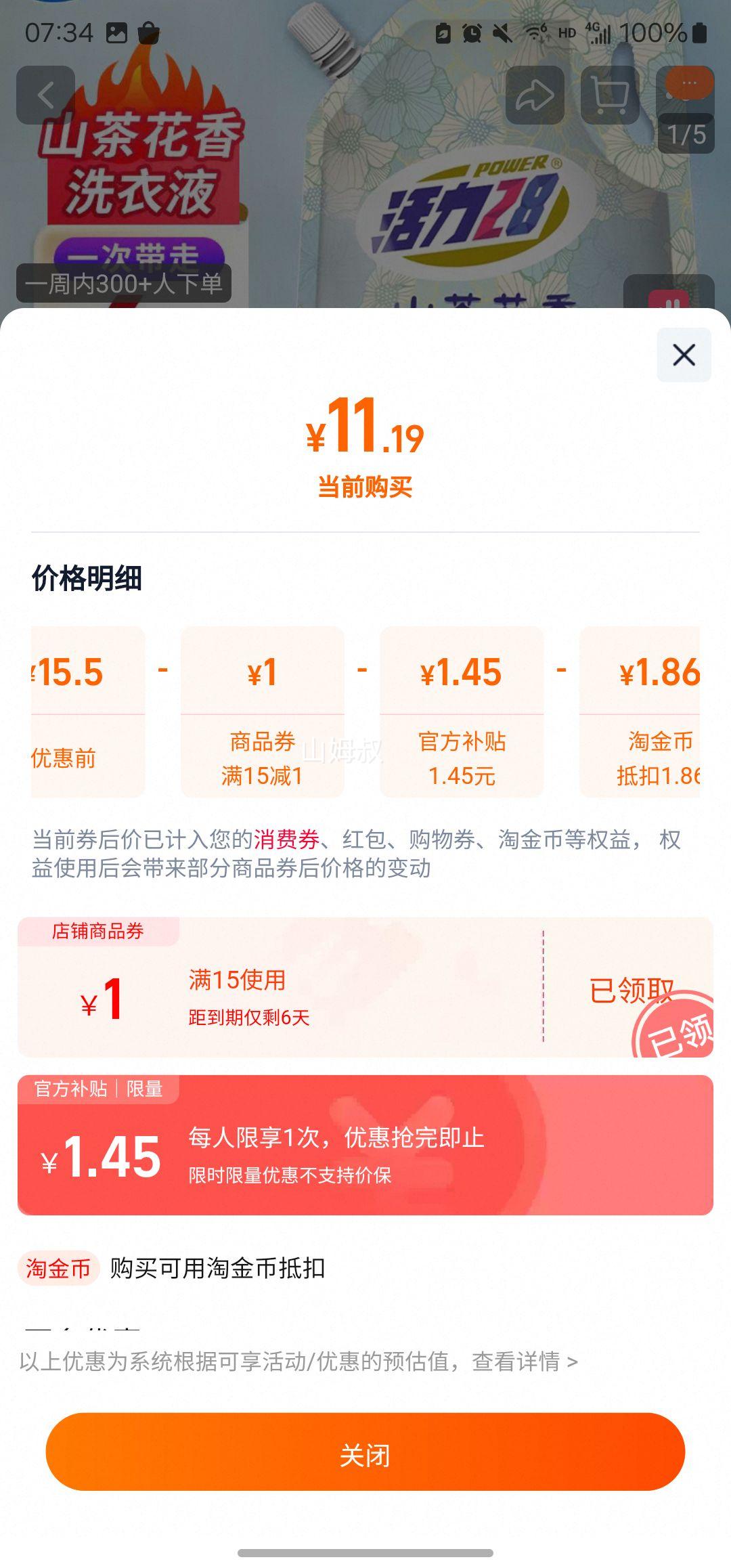 活力28 山茶花洗衣液 8斤优惠证明