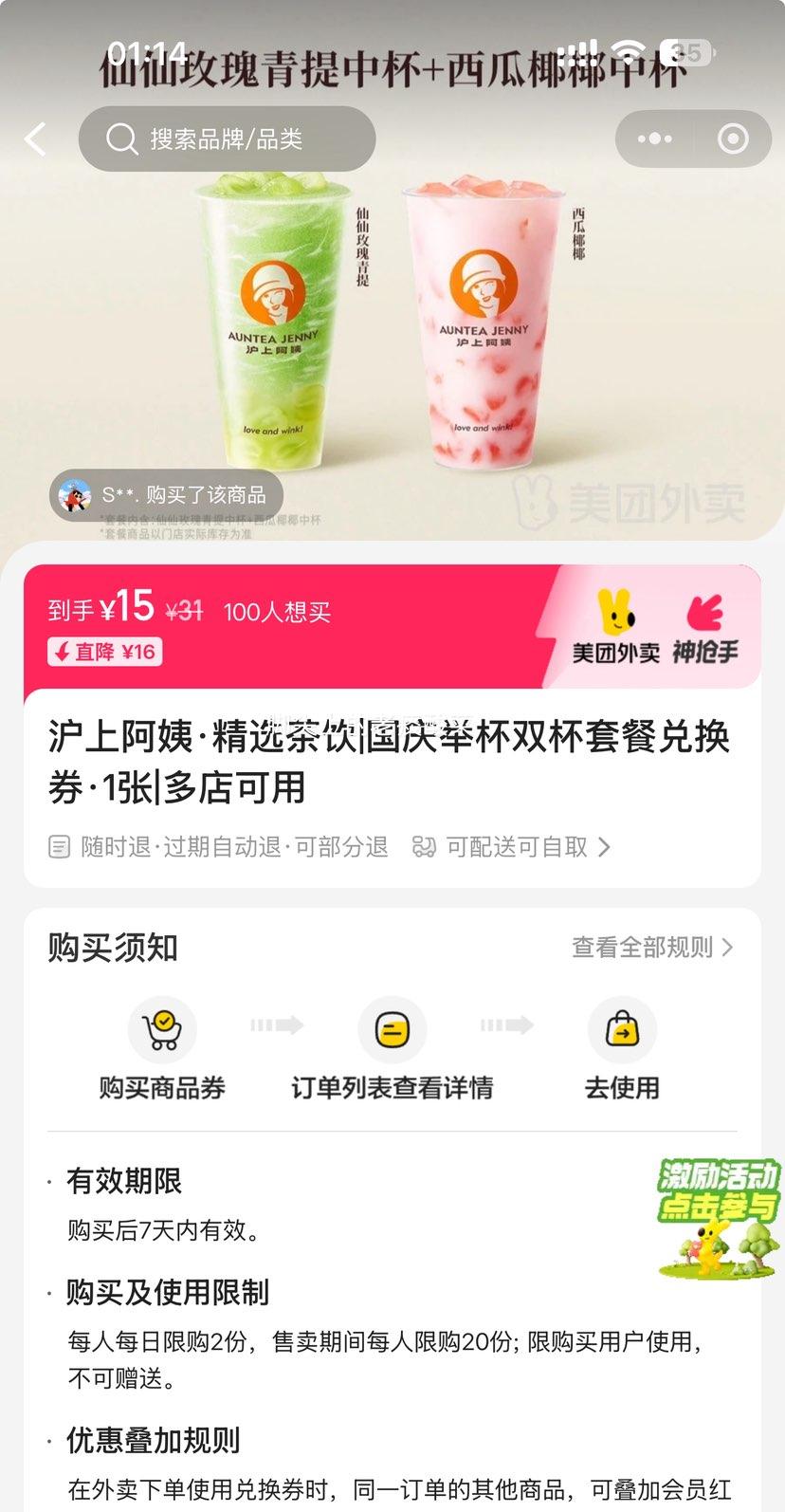 美团 沪上阿姨鲜果茶 国庆举杯双杯套餐兑换券·1张 可配送可自取优惠证明