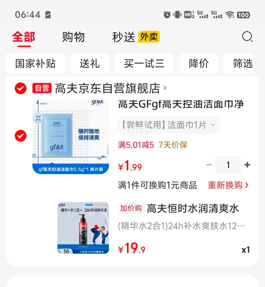 高夫 恒时水润清爽水份露 125ml优惠证明