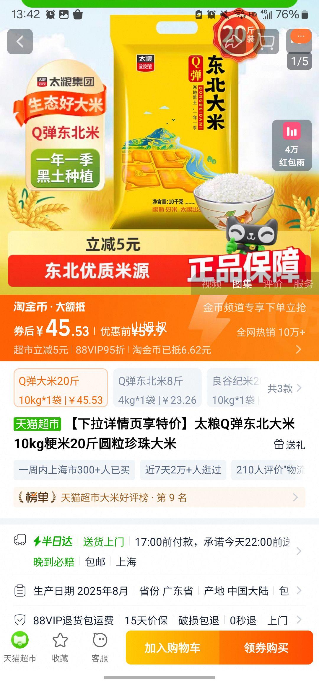 天降礼金：太粮 Q弹东北大米 20斤优惠证明