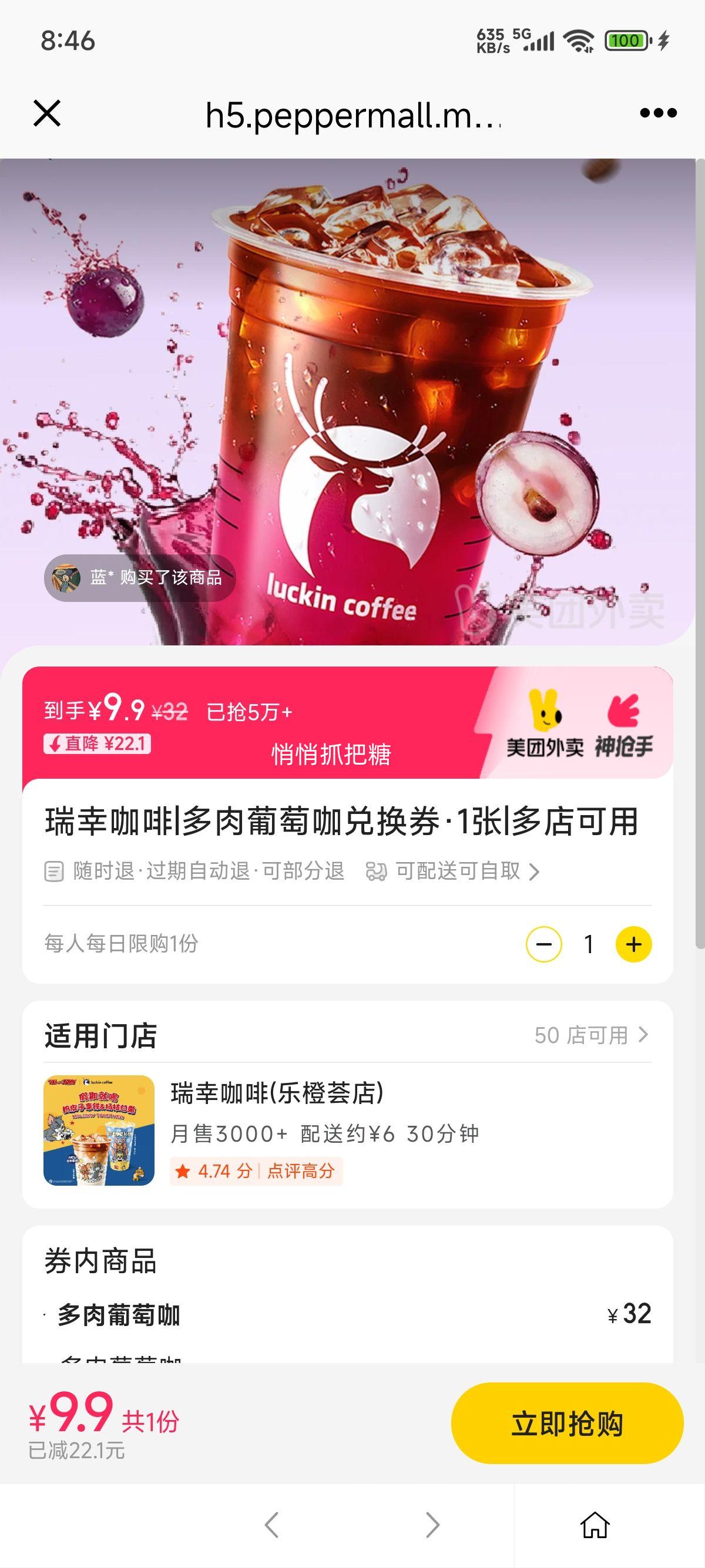 美团到店/外卖 瑞幸咖啡 多肉葡萄咖兑换券·1张优惠证明