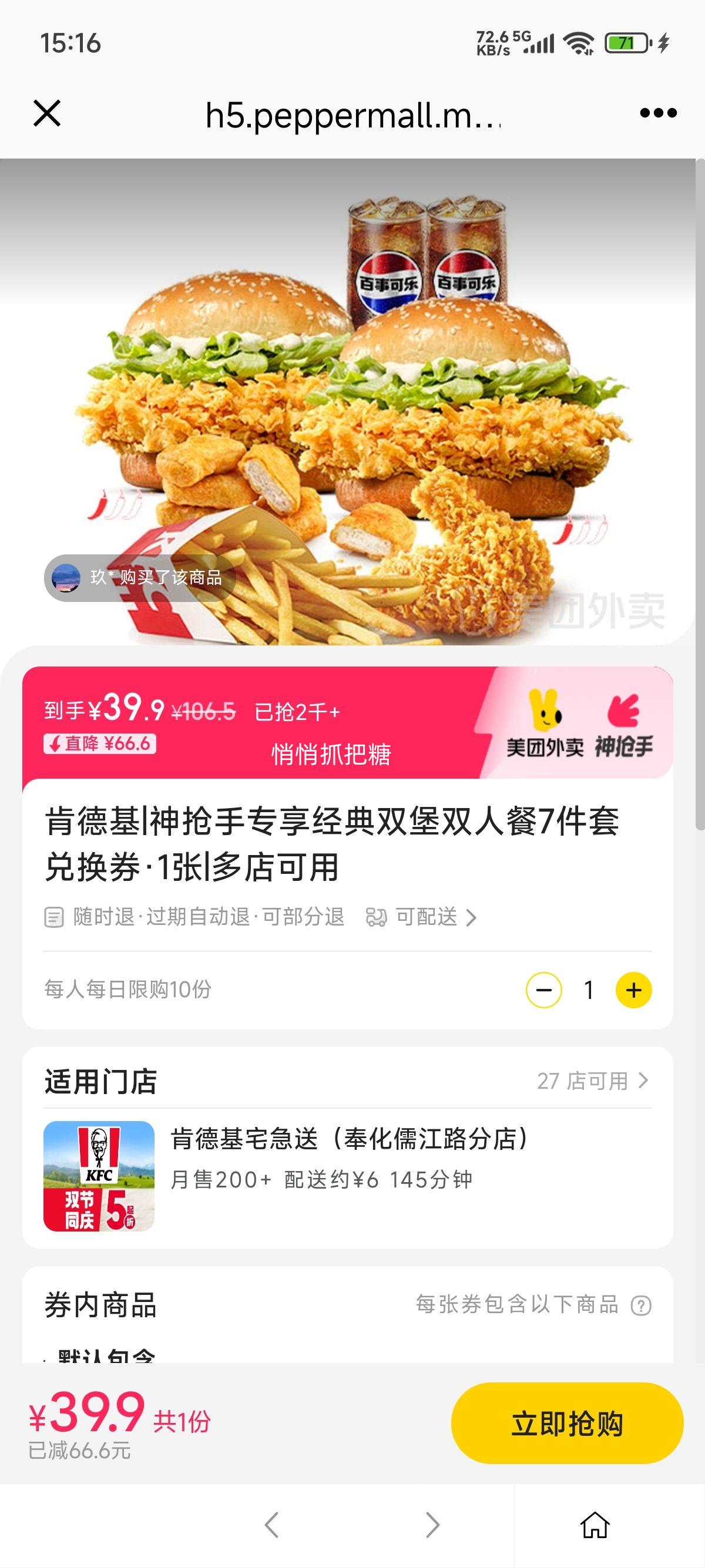 美团外卖 肯德基 神抢手专享经典双堡双人餐7件套兑换券·1张优惠证明