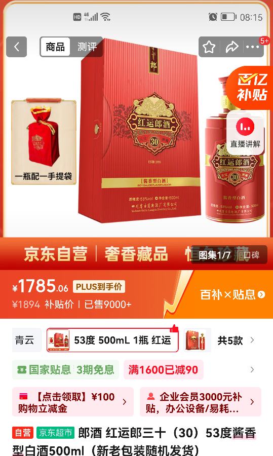 京东百亿补贴：郎酒 红运郎三十（30）53度酱香型白酒500ml优惠证明