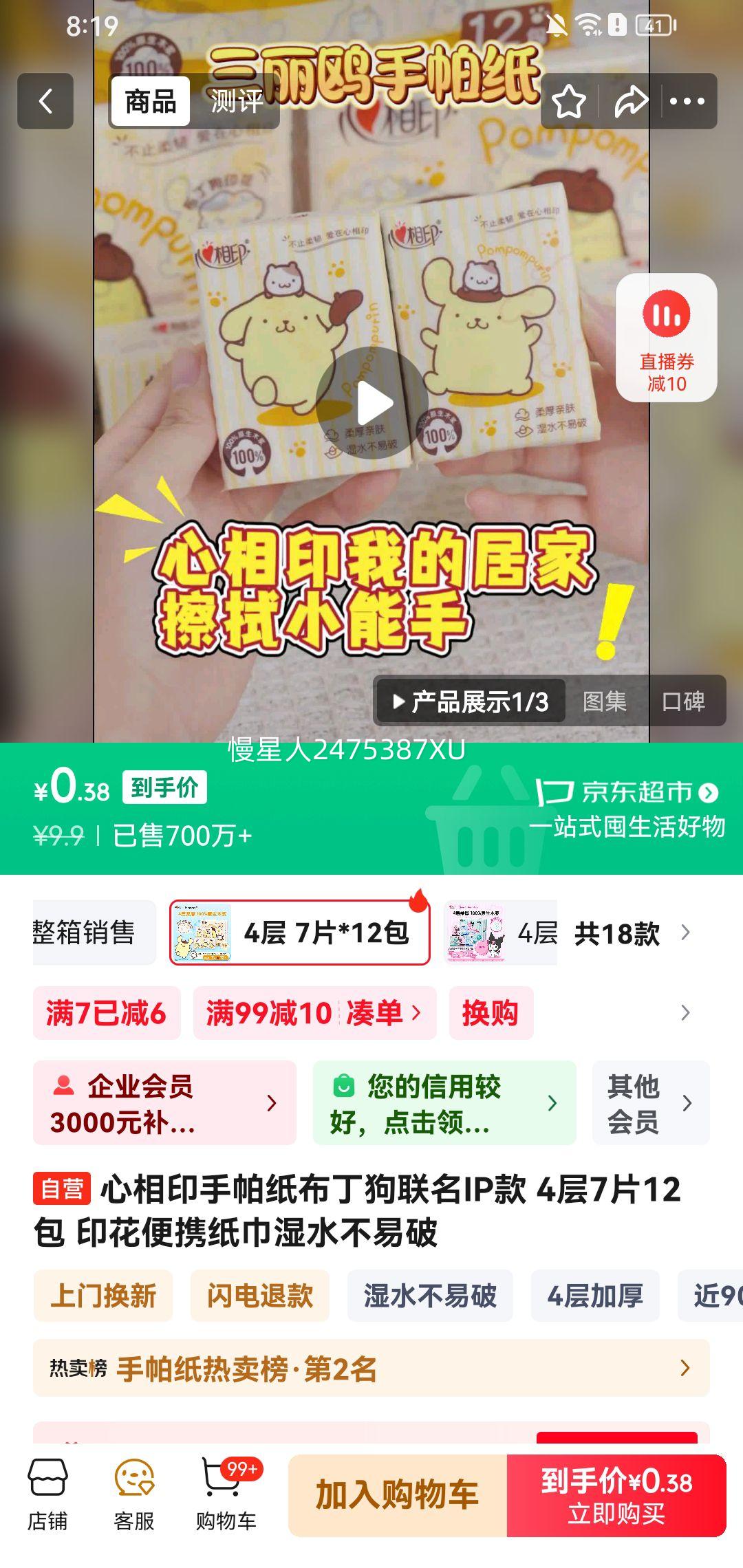 心相印手帕纸布丁狗联名IP款 4层7片12包 印花便携纸巾湿水不易破优惠证明
