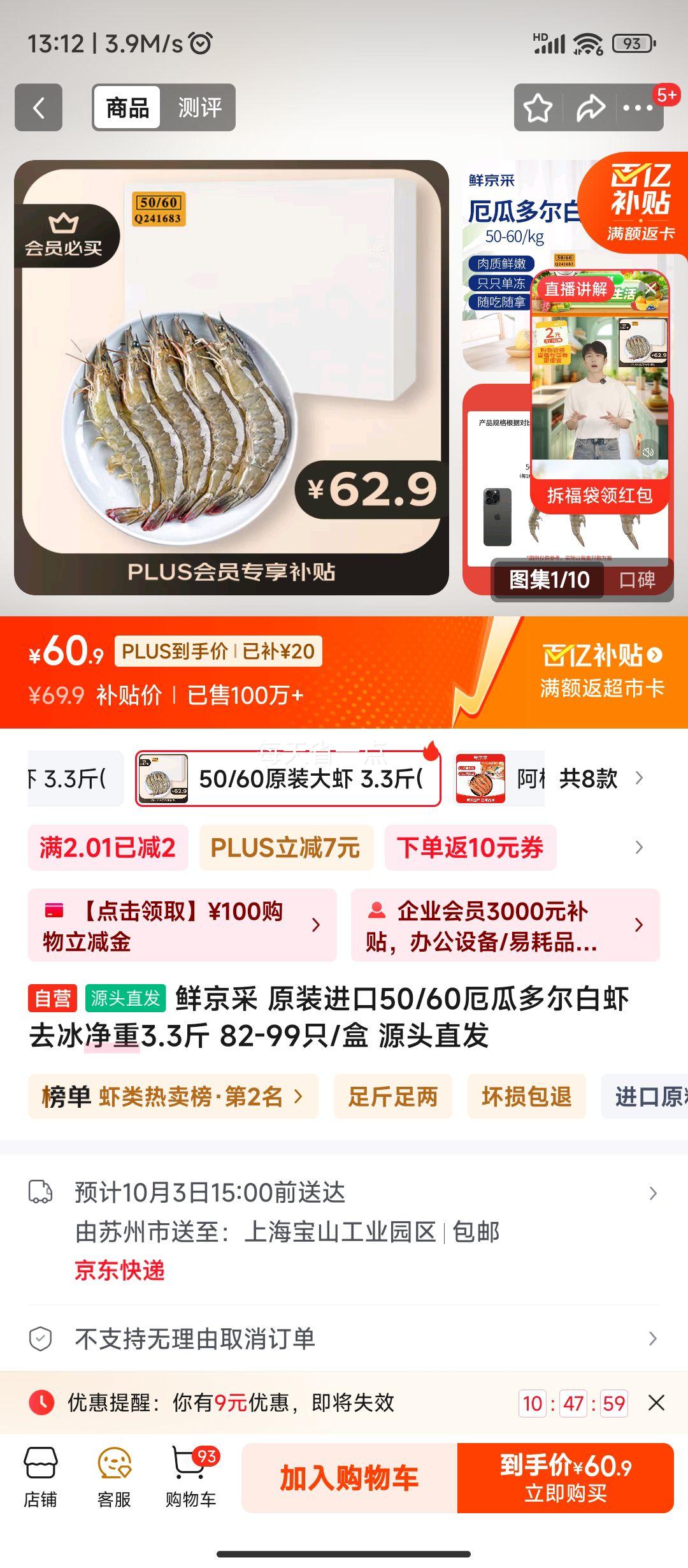 鲜京采 原装进口50/60厄瓜多尔白虾 去冰净重3.3斤 82-99只/盒 源头直发优惠证明