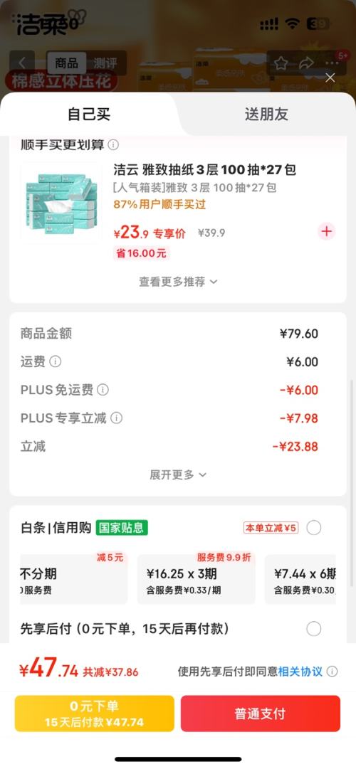 洁柔 抽纸棉柔感3层 90抽*30包*2件优惠证明