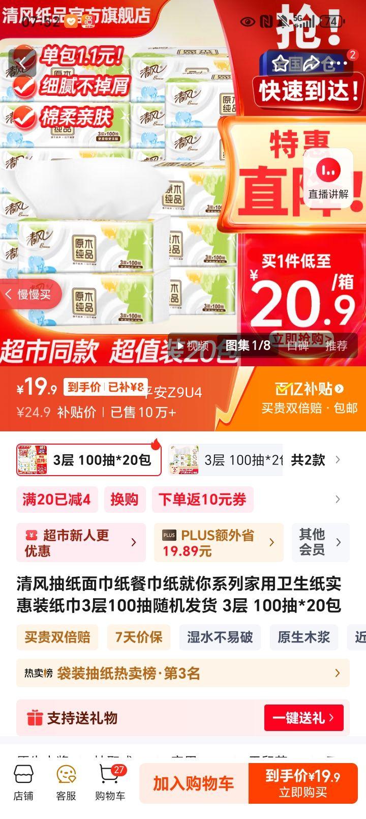 Breeze/清风 四叶草（就你）100抽 抽纸 3层S码 24包优惠证明