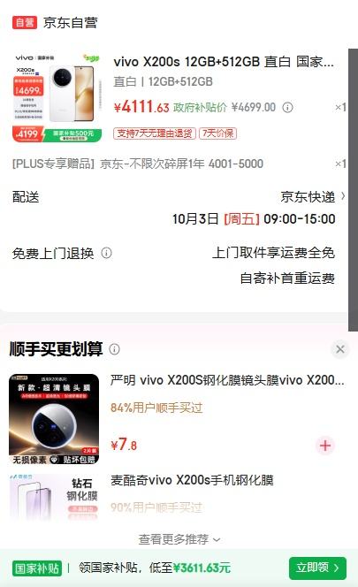 微信小程序、plus会员：vivo X200S 手机 天玑9400+ 直白 12+512G优惠证明