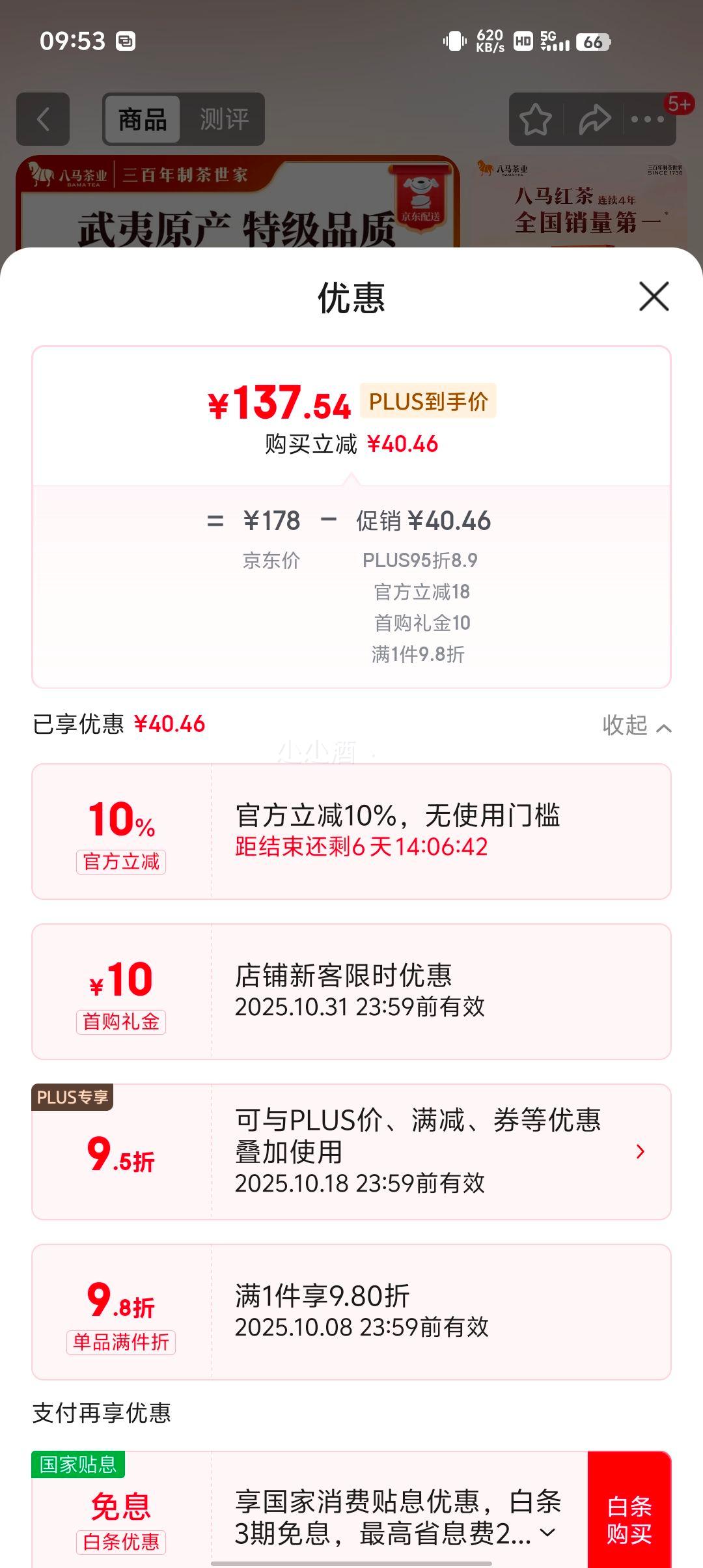 20点、plus会员、首购：八马茶业 特级金骏眉240g优惠证明
