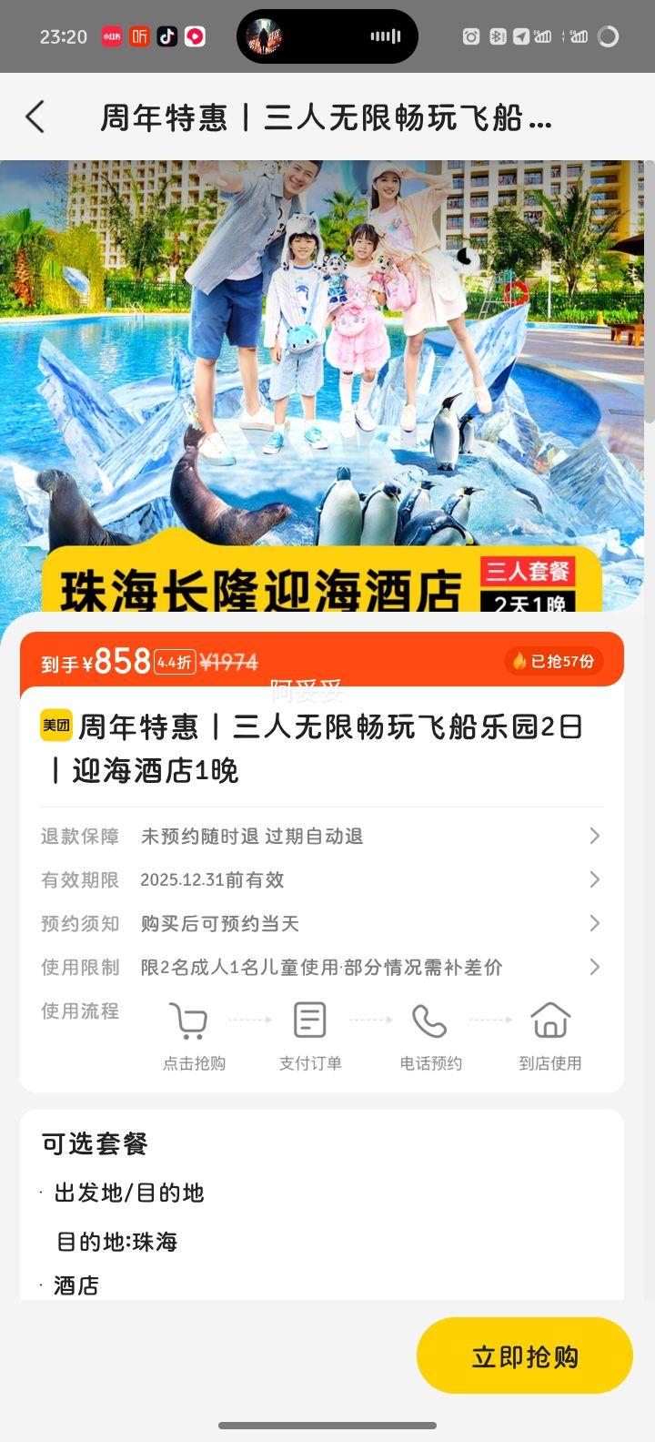 美团 珠海长隆周年特惠 三人无限畅玩飞船乐园2日票+长隆迎海酒店2天1晚优惠证明