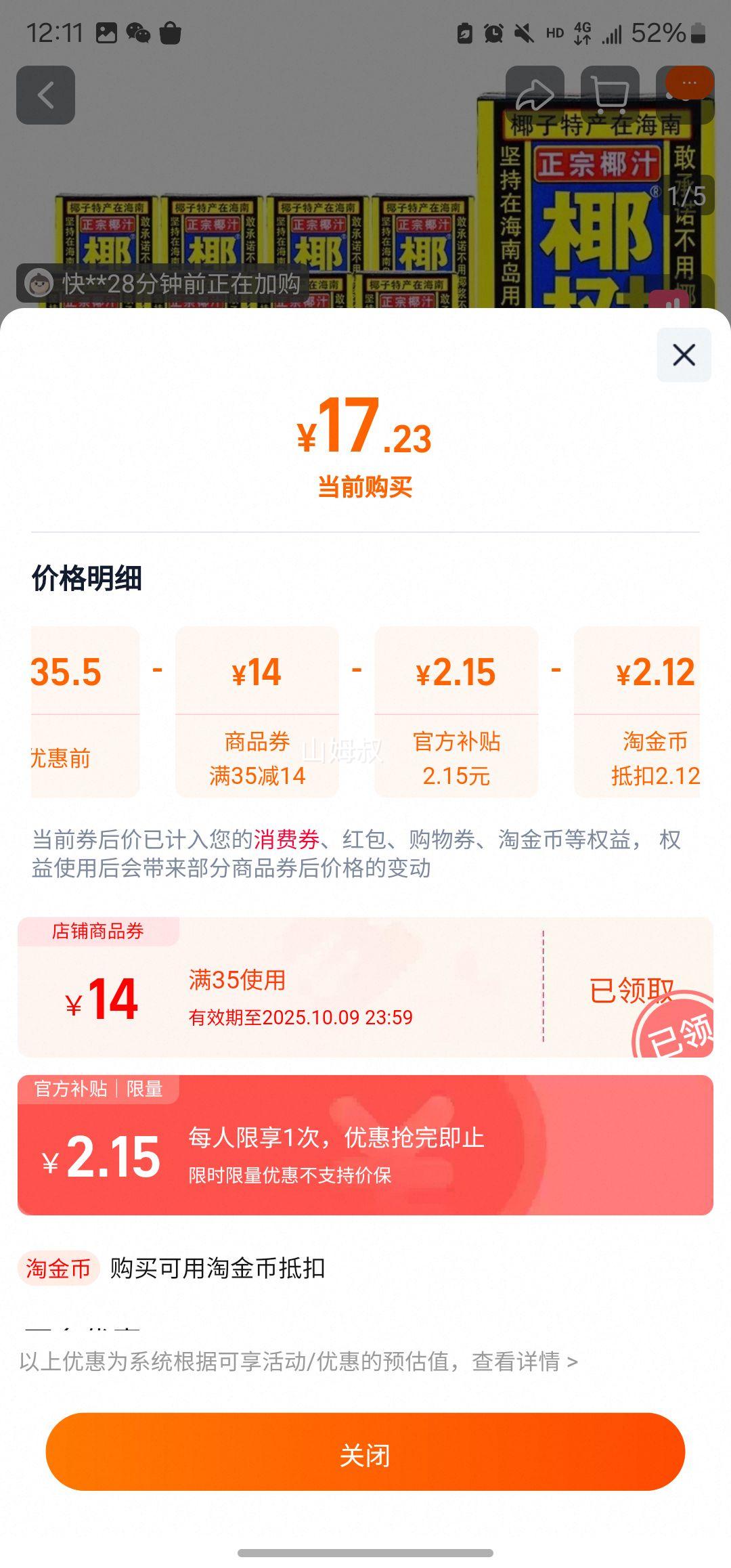 天降礼金：椰树牌 椰子汁 245ml*6盒优惠证明