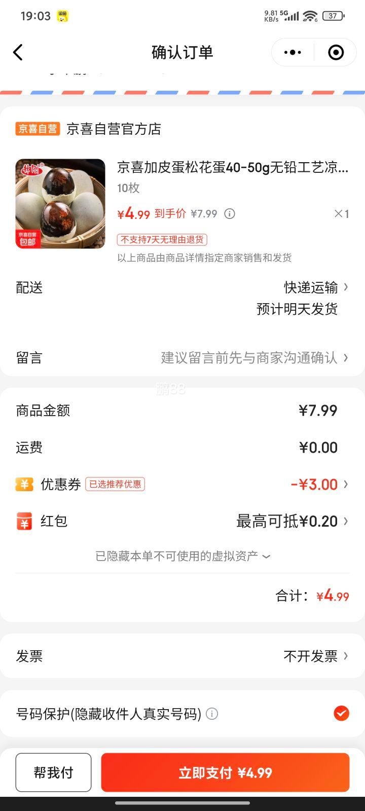 微信小程序:皮蛋松花蛋10枚 单枚40-50g优惠证明
