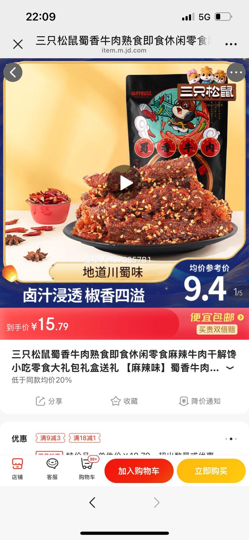 三只松鼠蜀香牛肉熟食即食休闲零食麻辣牛肉干解馋小吃零食大礼包礼盒送礼 【麻辣味】蜀香牛肉100g*2袋优惠证明