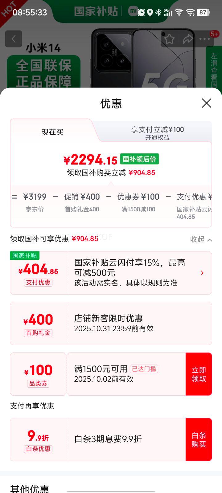 首购礼金，政府补贴：小米 14 手机 骁龙8Gen3 黑色 16+512G优惠证明