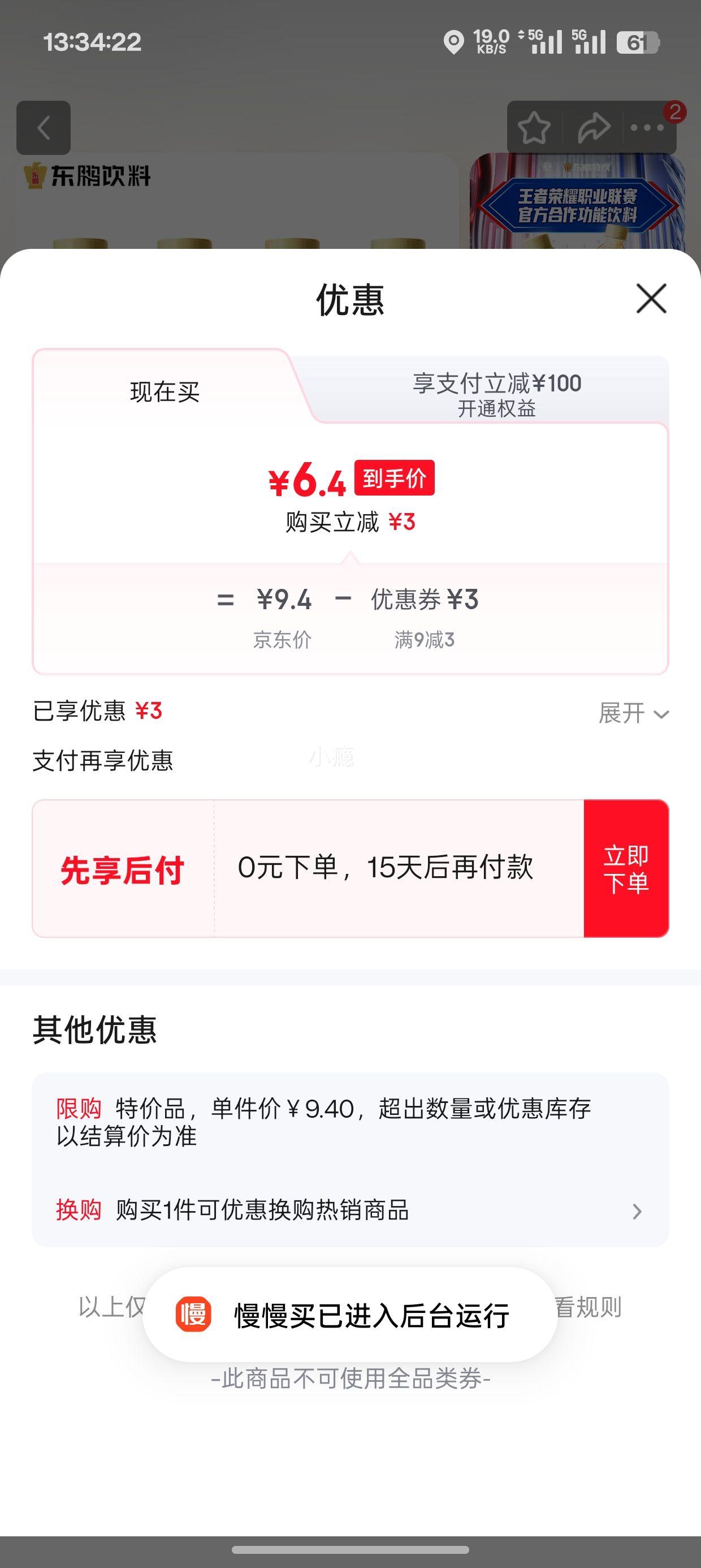 东鹏特饮 维生素功能饮料 250ml*4瓶优惠证明
