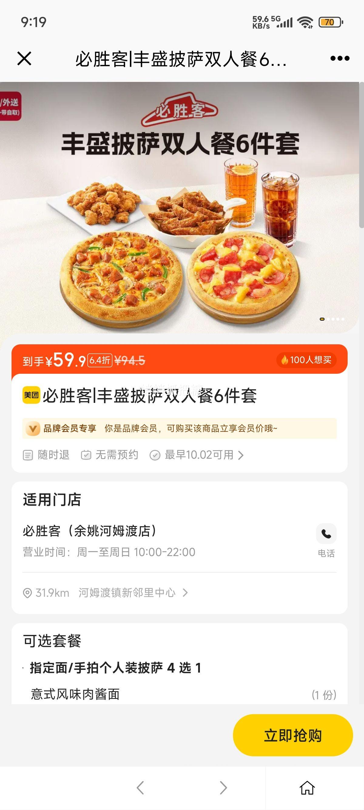 美团到店 必胜客 丰盛披萨双人餐6件套优惠证明