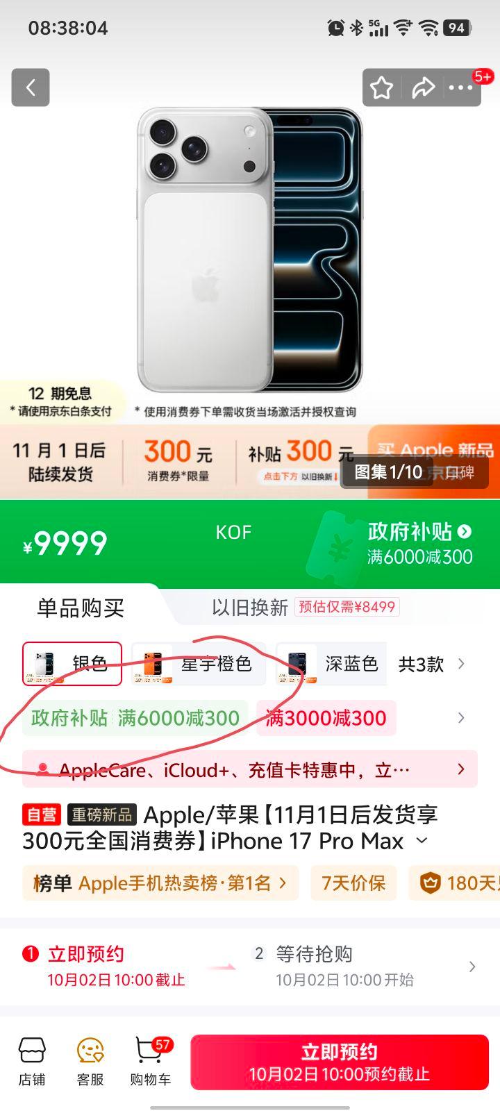10点，政府补贴：苹果 iPhone 17 Pro Max 256GB 银色 5G双卡双待手机优惠证明