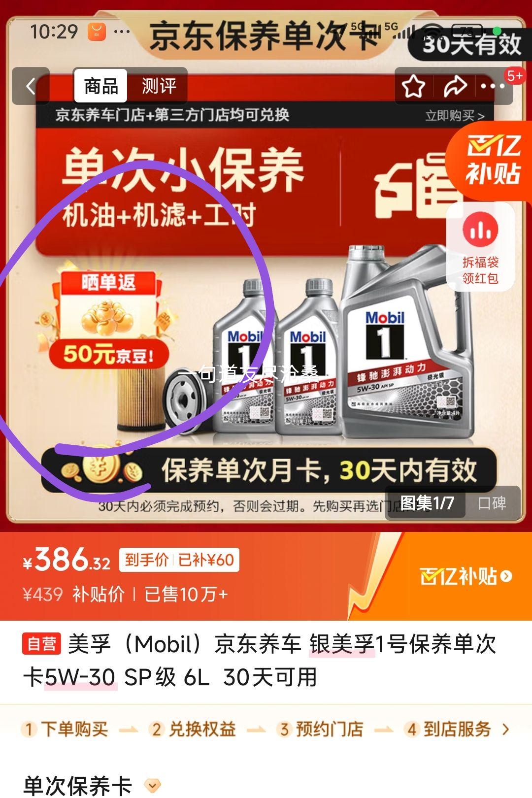 美孚（Mobil）京东养车 银美孚1号保养单次卡5W-30 SP级 6L  30天可用优惠证明