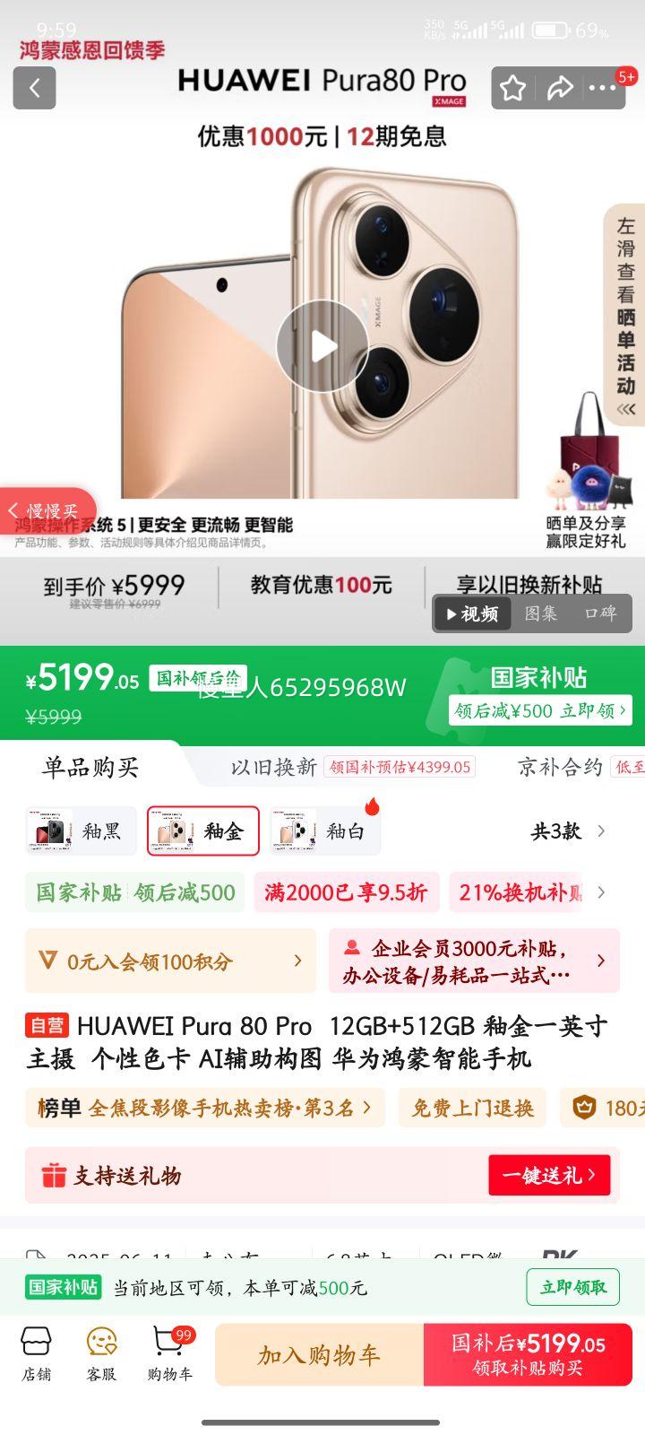 HUAWEI/华为 Pura 80 Pro 手机 AI 辅助构图 釉金 12+512G优惠证明