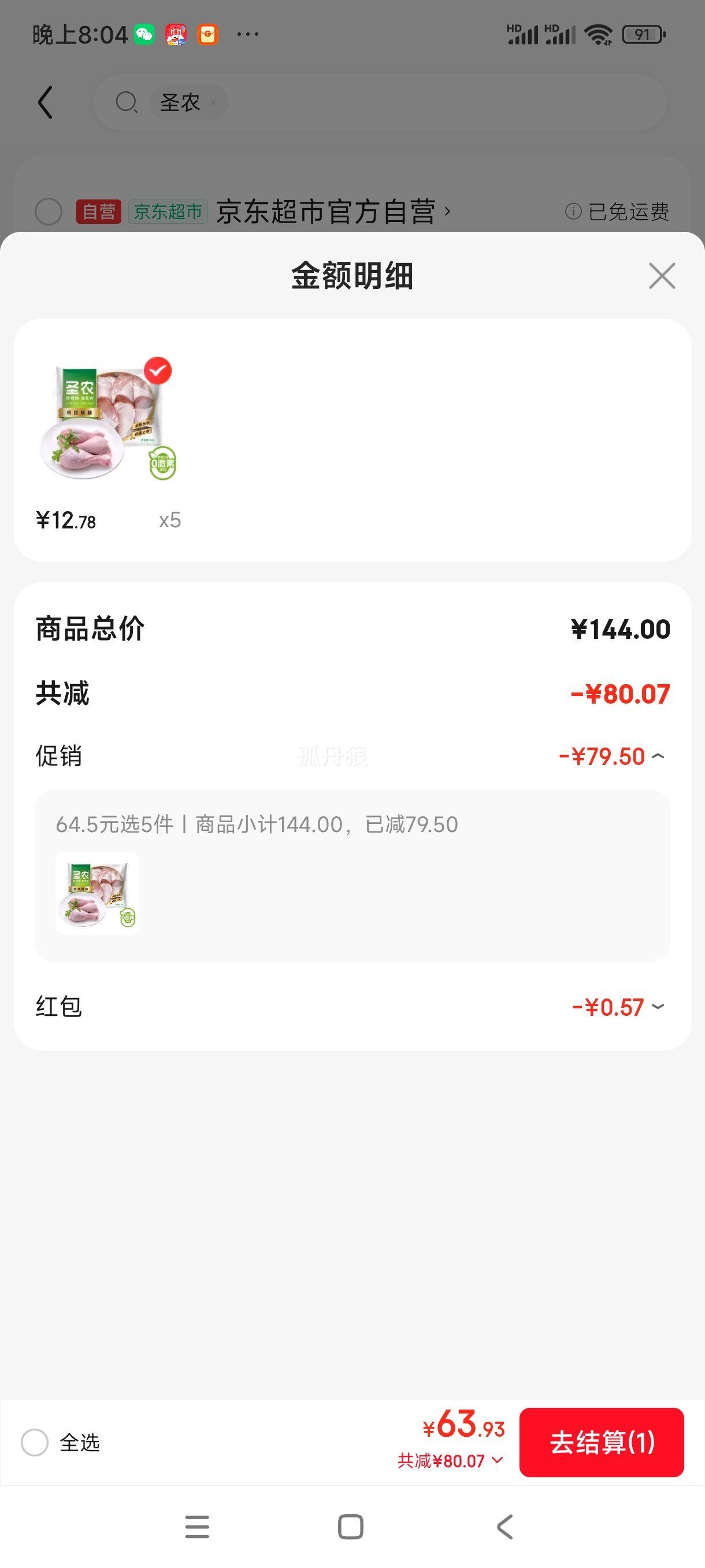 plus会员: 圣农鸡琵琶腿2斤/袋 *5件优惠证明