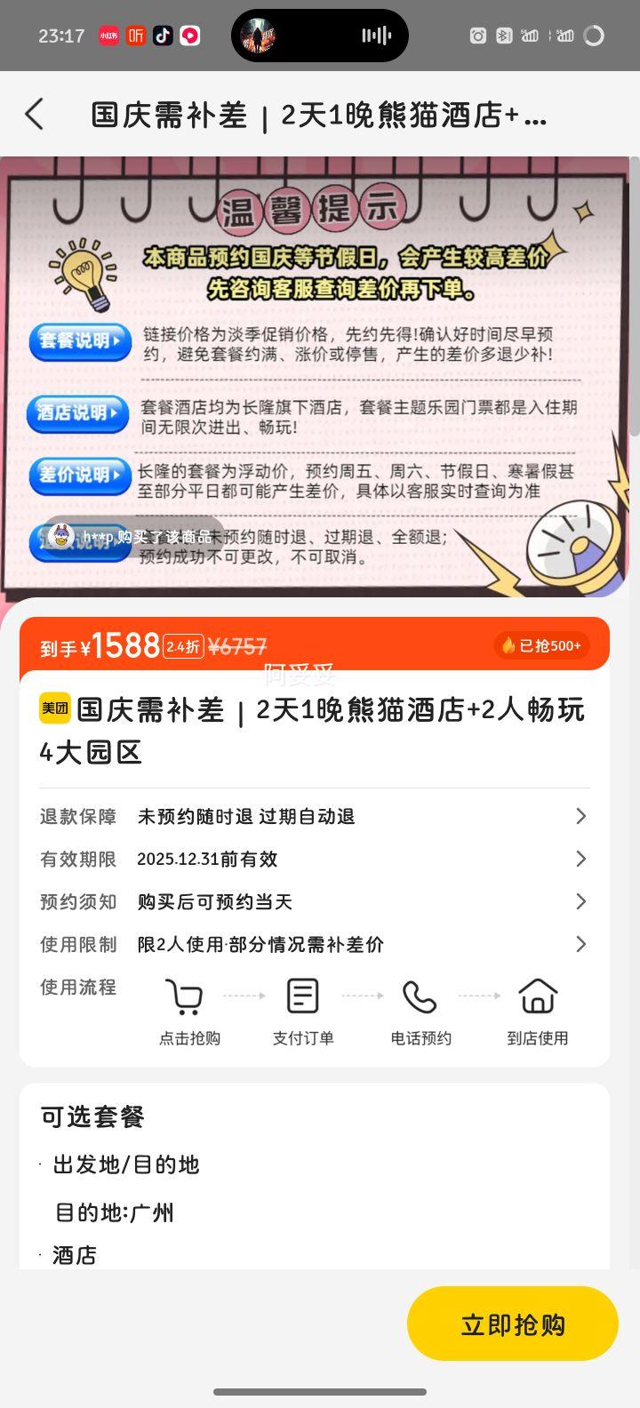 美团 广州长隆 国庆需补差 长隆熊猫酒店2天1晚+2人无限畅玩4大园区优惠证明