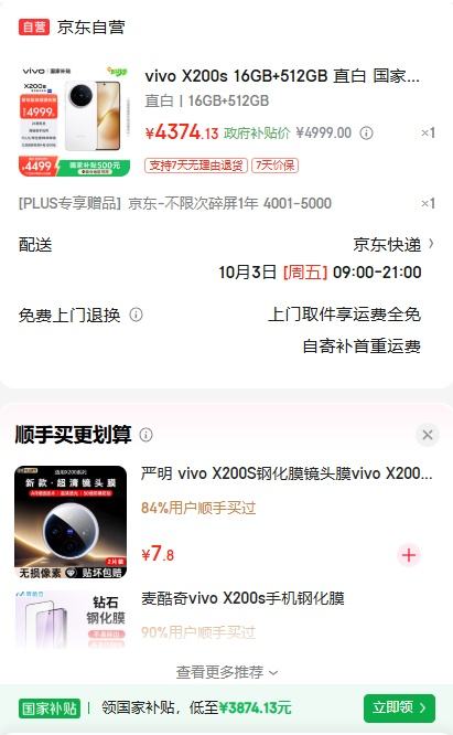 微信小程序、plus：vivo X200S 手机 天玑9400+ 直白 16+512G优惠证明