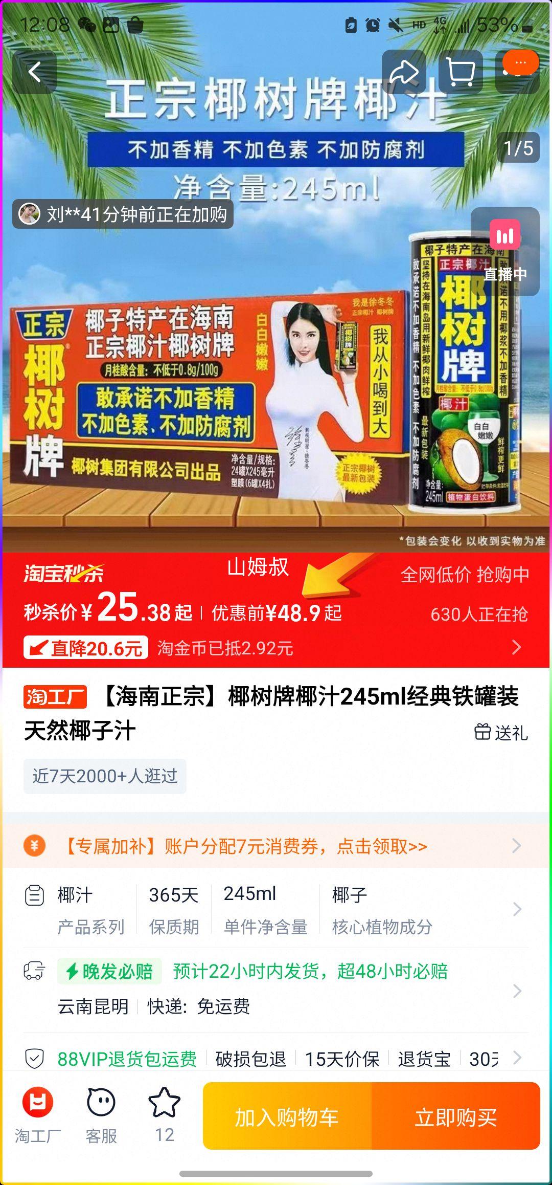 天降礼金：椰树牌 椰汁经典罐 245ml*6罐优惠证明