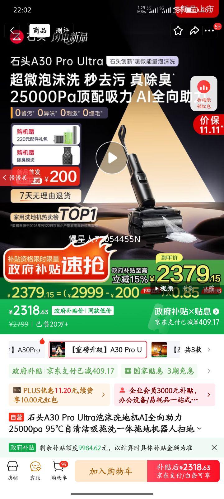 石头A30 Pro Ultra泡沫洗地机AI全向助力25000pa 95℃自清洁吸拖洗一体拖地机器人扫地机吸力神器优惠证明