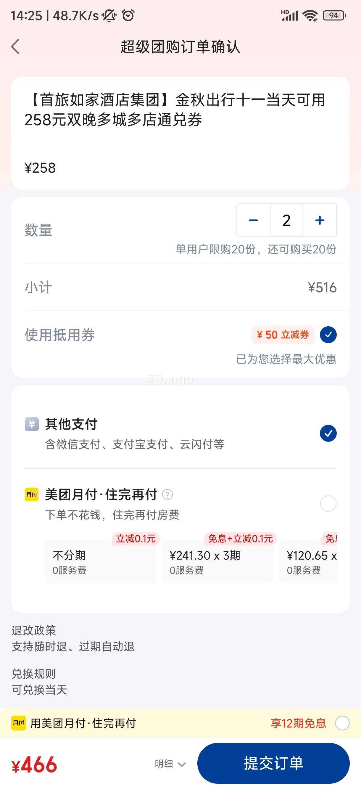 闭眼买：美团如家酒店 【首旅如家酒店集团】金秋出行十一当天可用258元双晚多城多店通兑券优惠证明