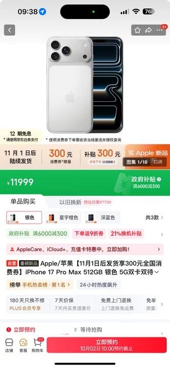 10点开始：Apple/苹果 iPhone 17 Pro Max 512GB 银色 5G手机优惠证明