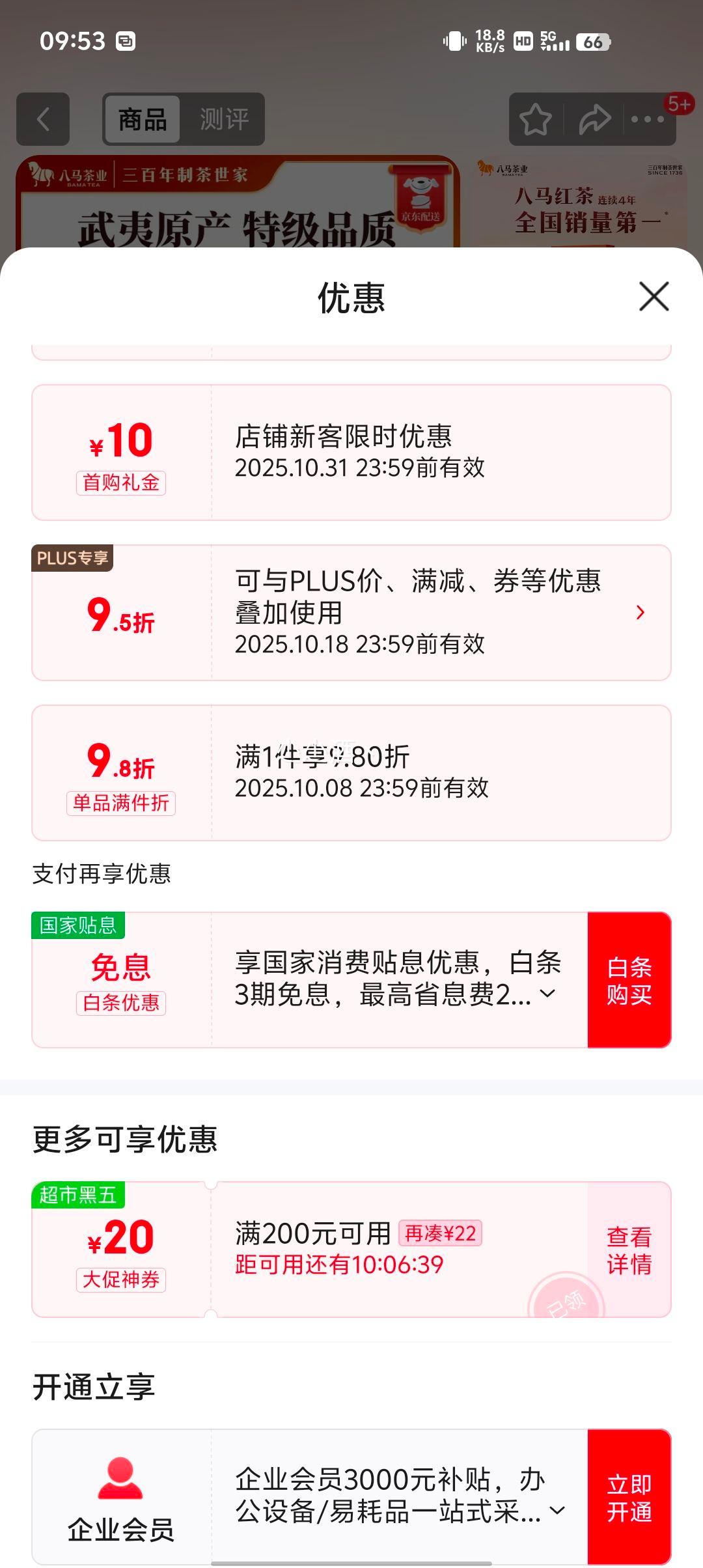 20点、plus会员、首购：八马茶业 特级金骏眉240g优惠证明