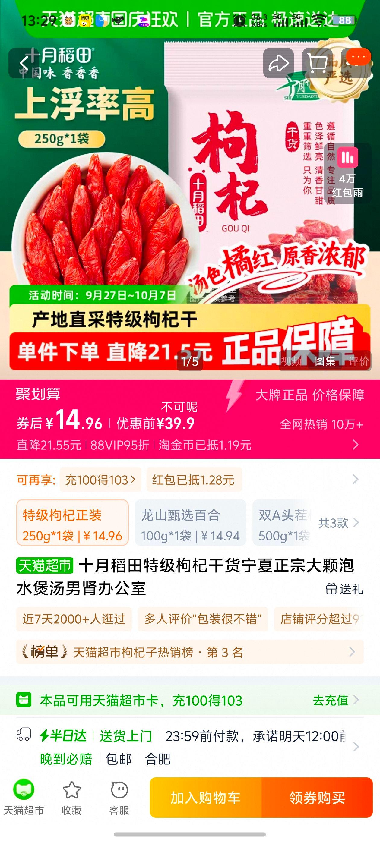 十月稻田特级枸杞250g优惠证明