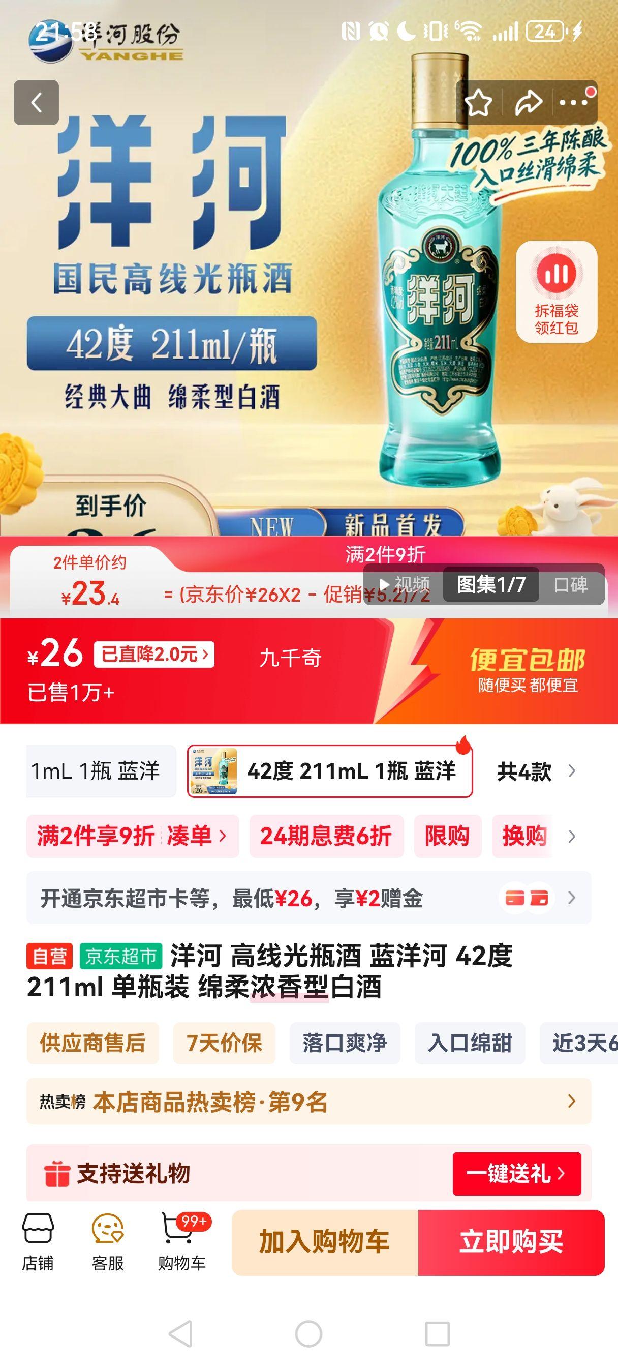 洋河 蓝洋河 高线光瓶酒 42° 浓香型 211ml 1瓶*2件优惠证明