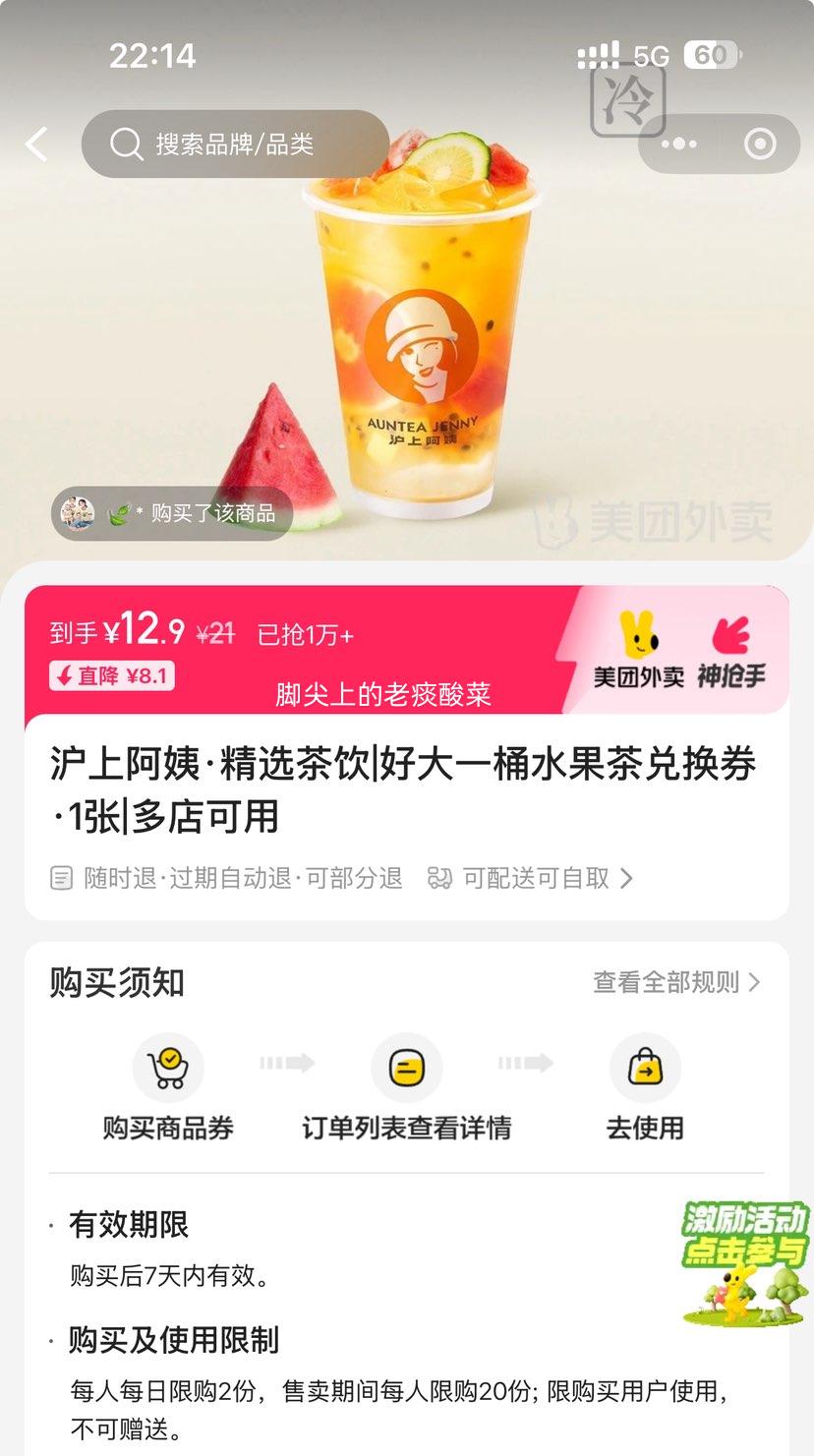 美团 沪上阿姨鲜果茶 好大一桶水果茶兑换券·1张 可配送可自取优惠证明