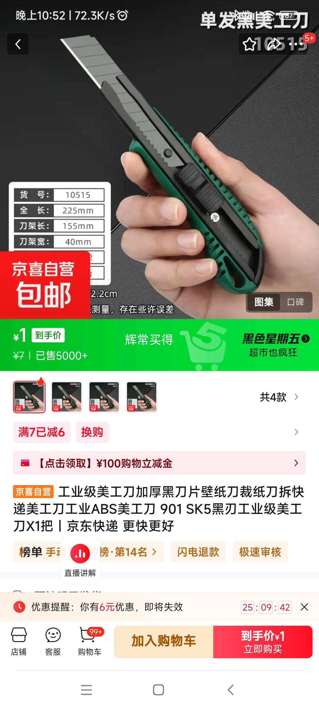 SK5黑刃工业级美工刀 1把优惠证明