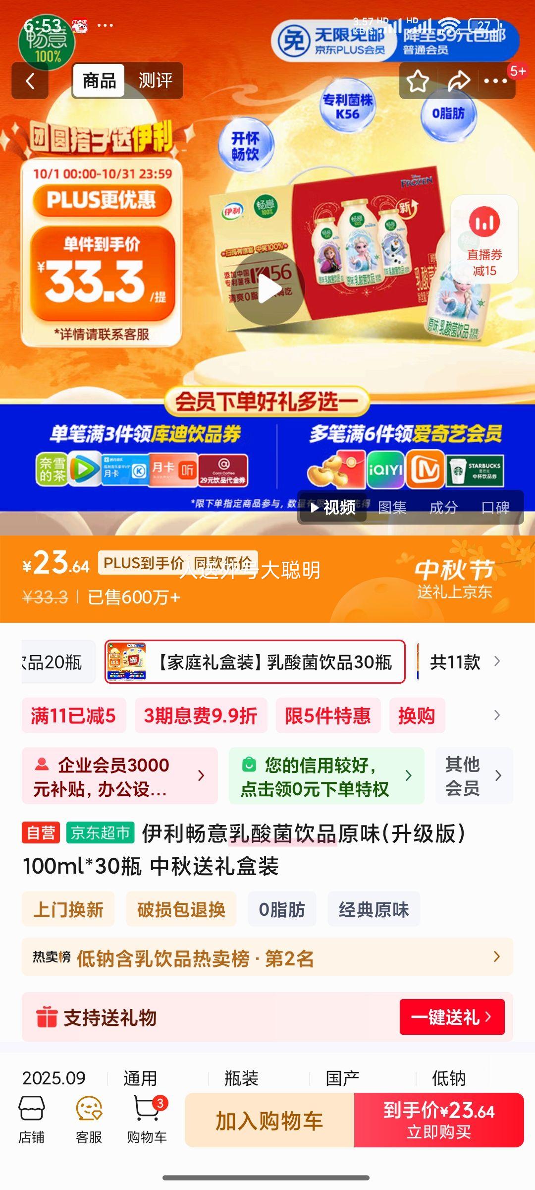伊利 畅意乳酸菌饮品 原味(升级版) 100ml*30瓶 中秋送礼盒装优惠证明