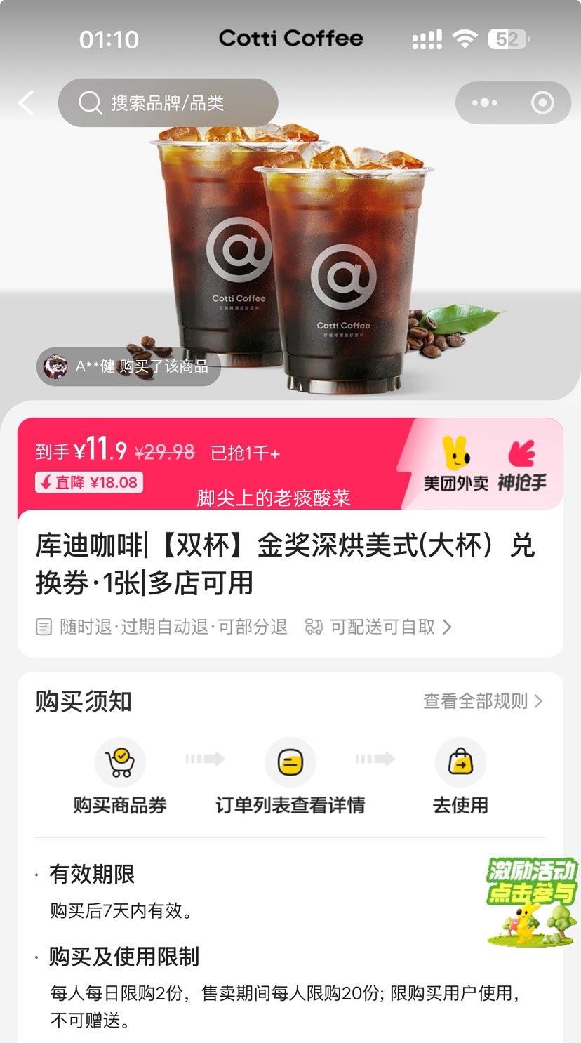 美团 库迪咖啡 【双杯】金奖深烘美式(大杯）兑换券·1张 可配送可自取优惠证明