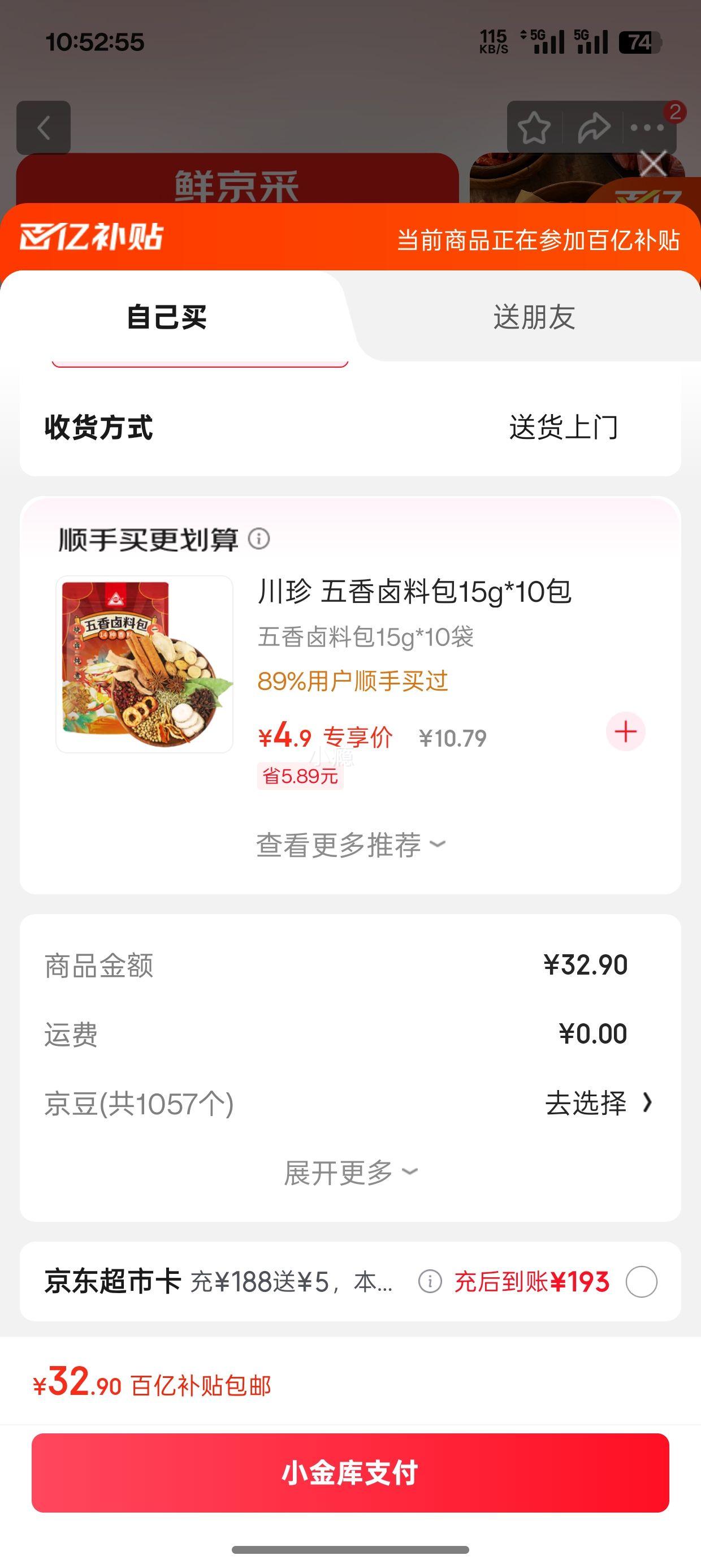 鲜京采 脊骨块4斤优惠证明