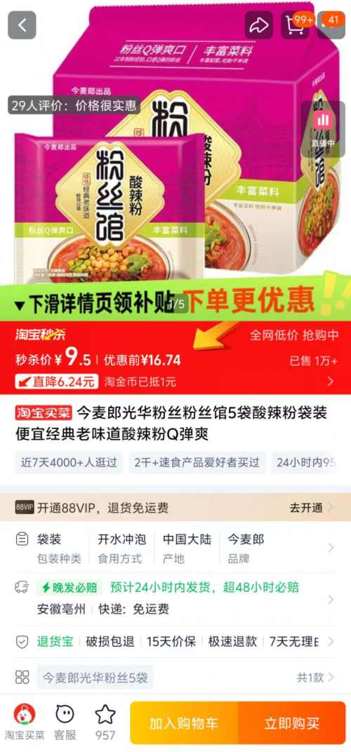 限时秒杀：今麦郎 光华粉丝粉丝馆 5袋优惠证明