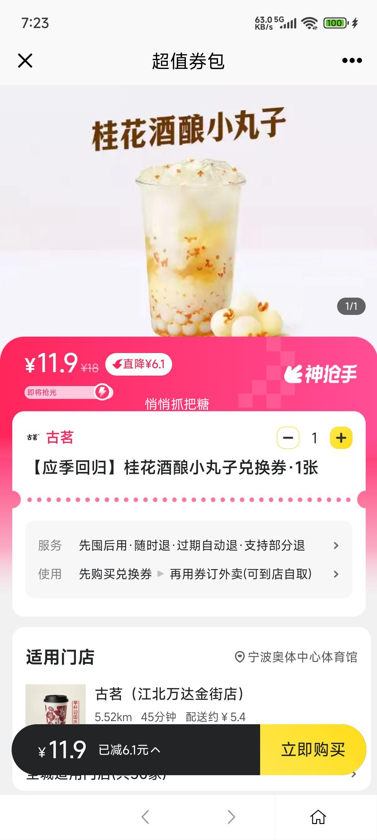 美团到店/外卖 古茗 【应季回归】桂花酒酿小丸子兑换券优惠证明