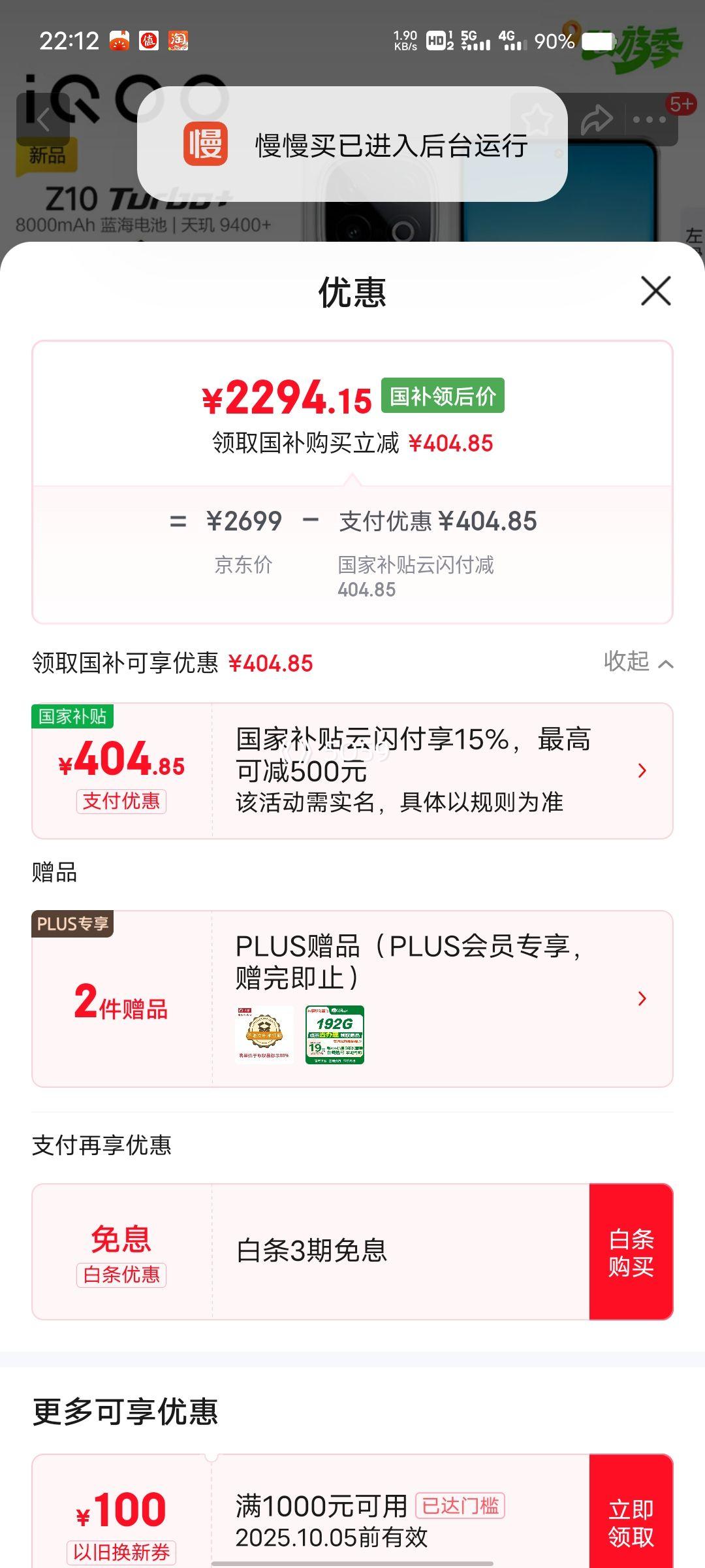 PLUS会员：IQOO Z10 Turbo+ 手机 云海白 12+512G0优惠证明