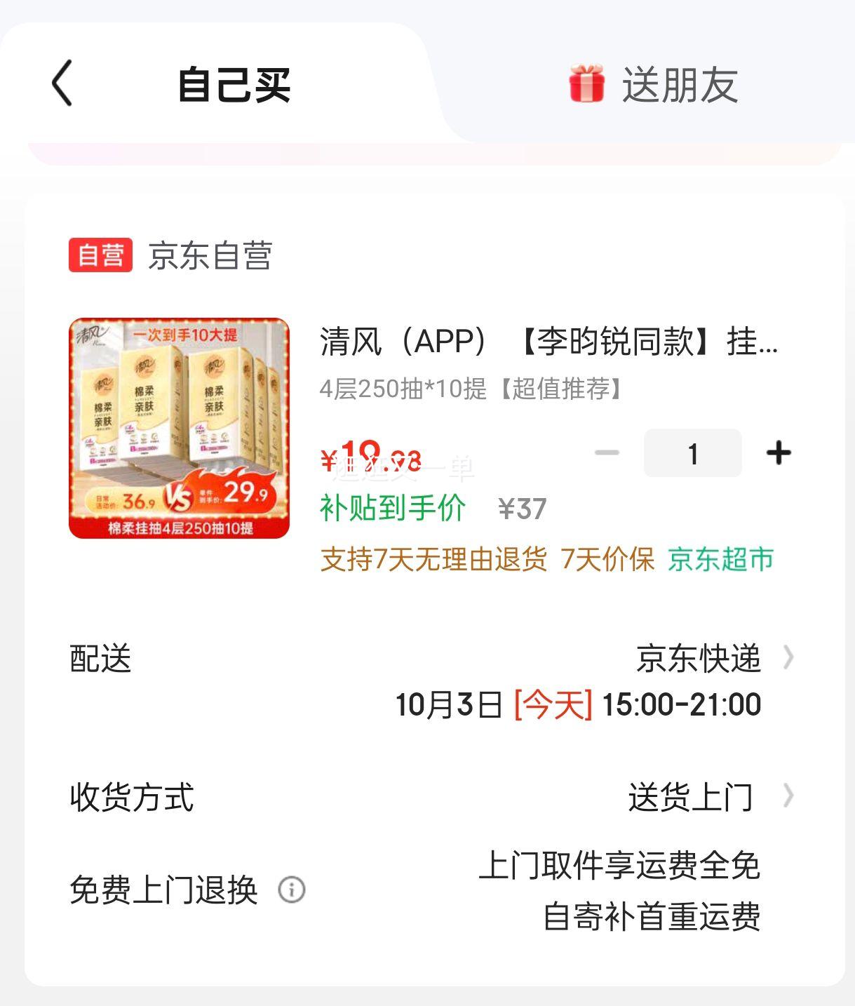 清风（APP） 悬挂式抽纸 棉柔4层250抽10提优惠证明