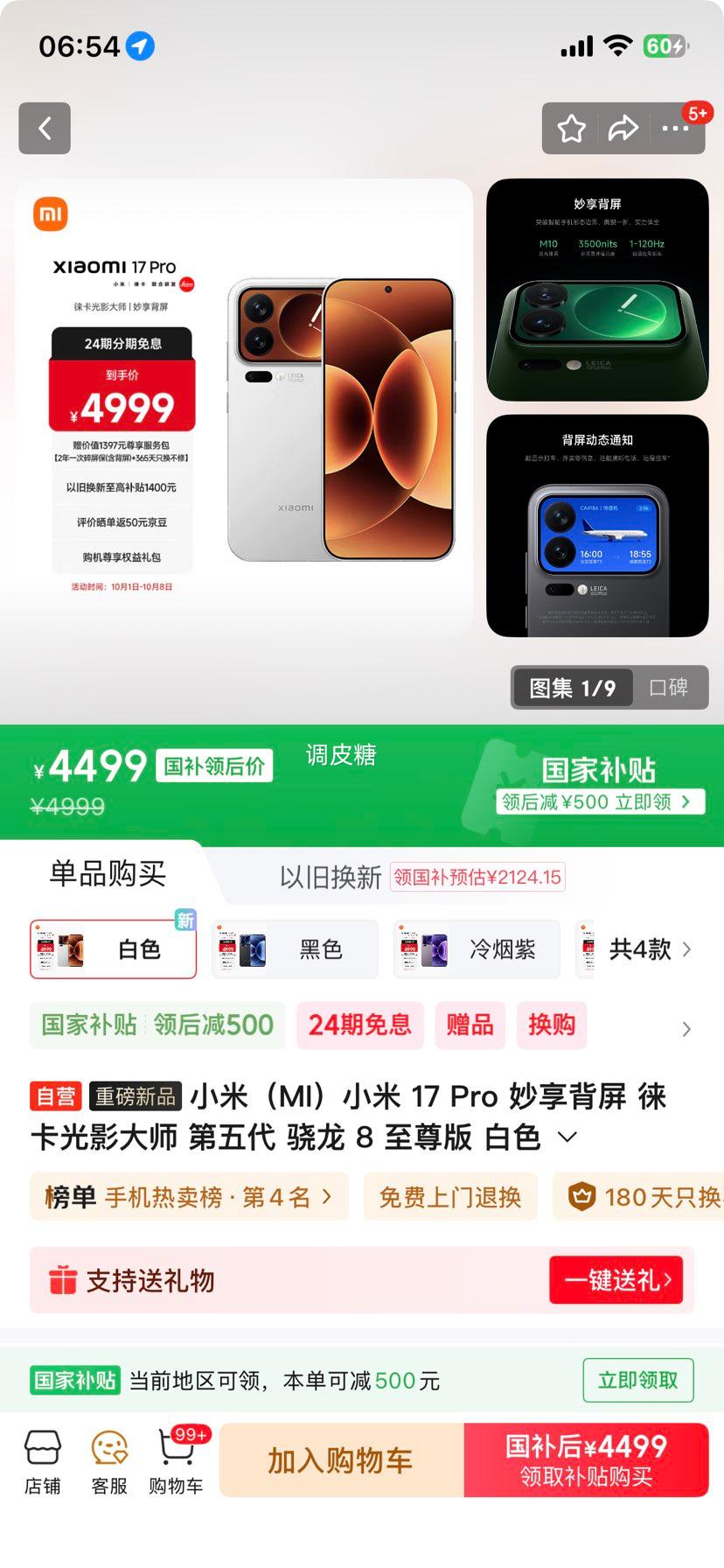 MI/小米 17Pro 手机 第五代 骁龙 8 至尊版 白色 12GB+256GB优惠证明
