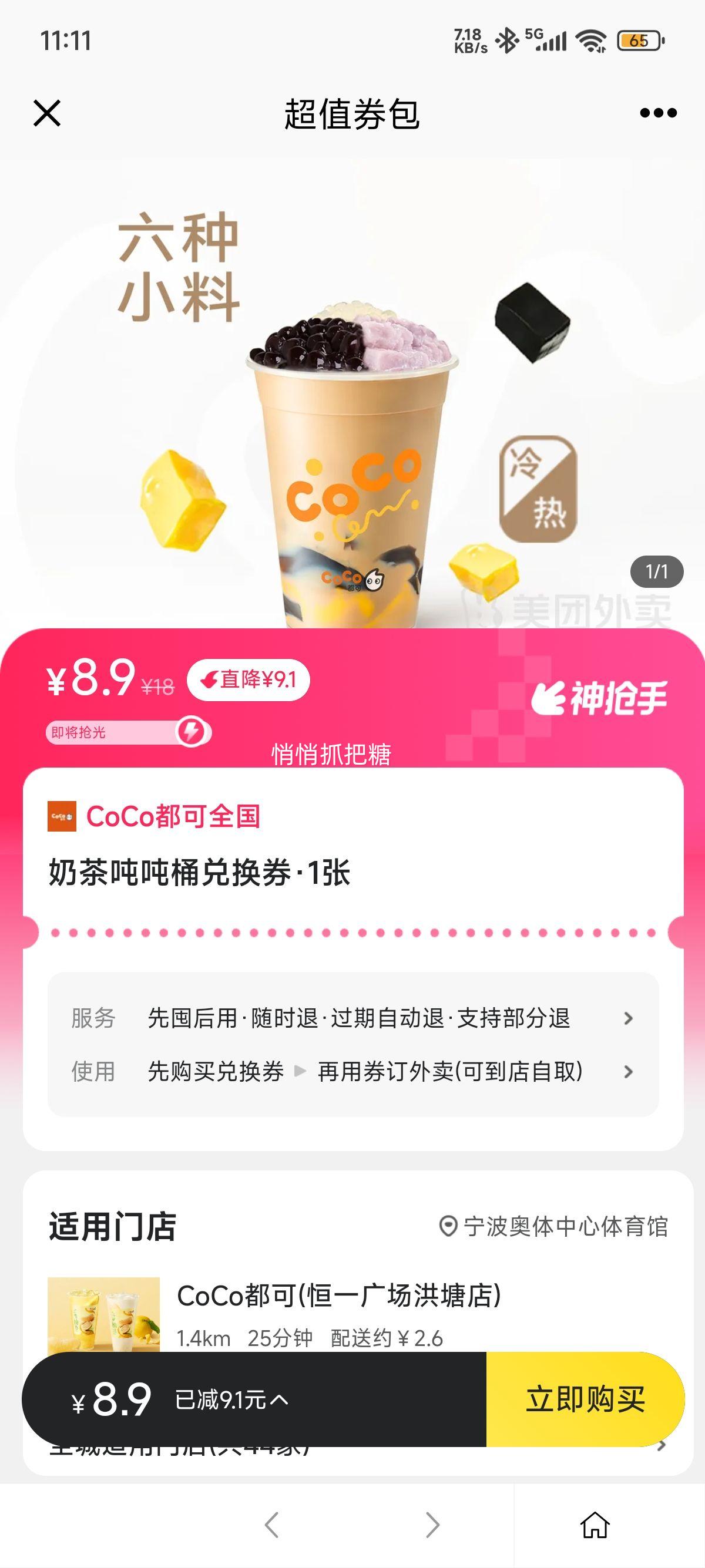 美团到店/外卖 CoCo都可全国 奶茶吨吨桶兑换券优惠证明