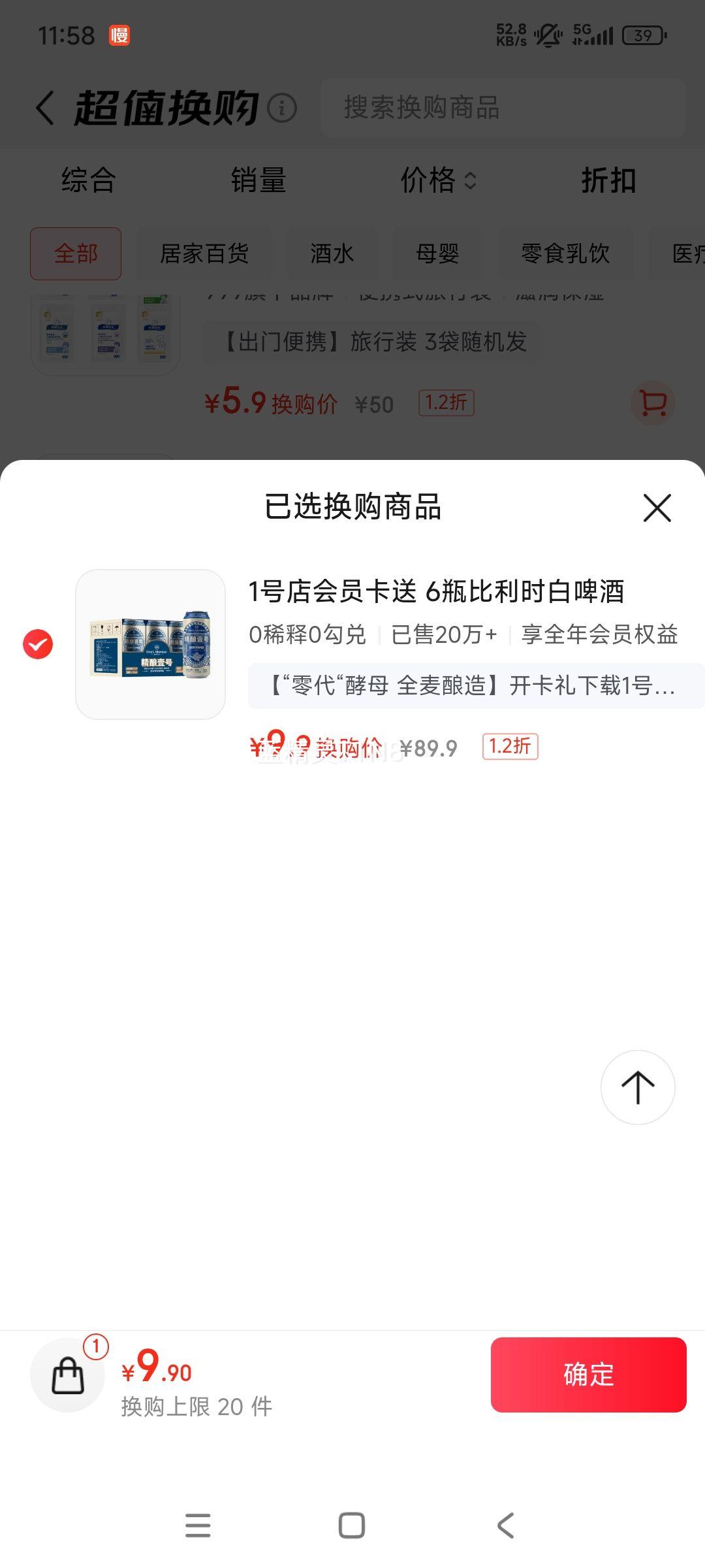 1号会员店体验次卡送【比利时风味小麦白啤 500ml*6罐整箱】下载1号会员店领啤酒优惠证明